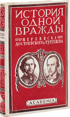 Достоевский Ф.М., Тургенев И.С. Переписка / суперобл. худож. В.П. Белкина. Л.: Academia, 1928.